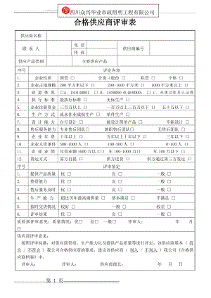 合格供应商评审表(2页).doc