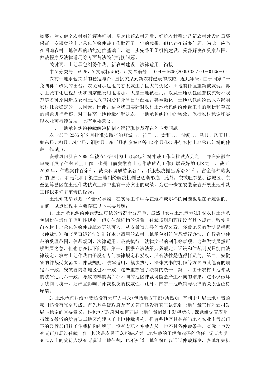 农村土地纠纷仲裁解决机制的运行现状问题及对策.docx_第1页