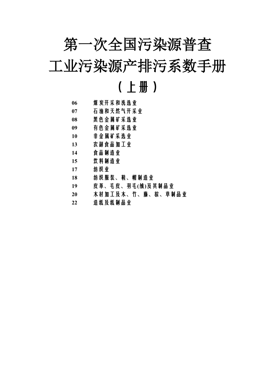 工业源产排污系数手册2010修订上册.docx_第1页