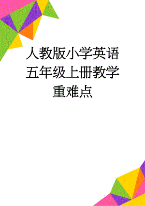 人教版小学英语五年级上册教学重难点(3页).doc