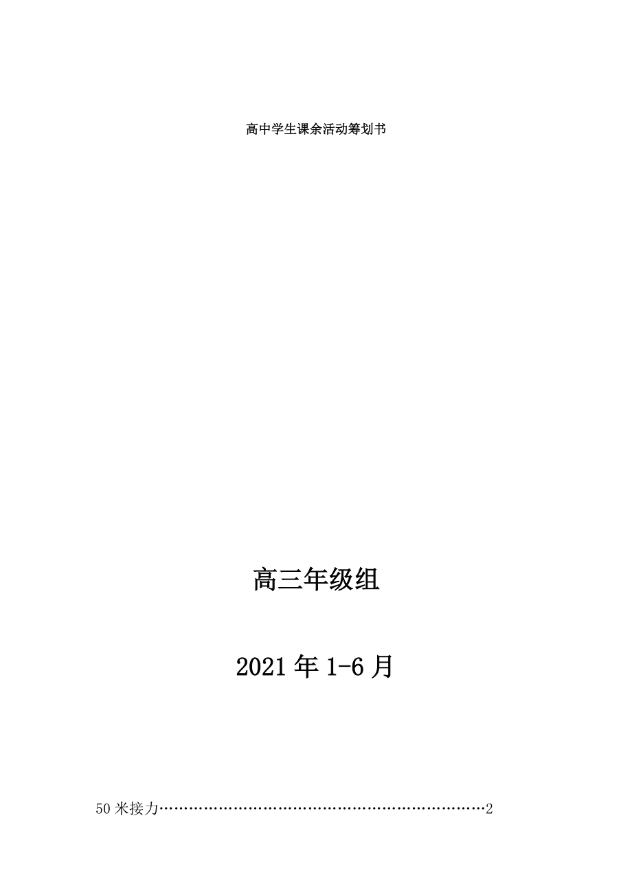 高三年级学生课余活动策划书.docx_第1页