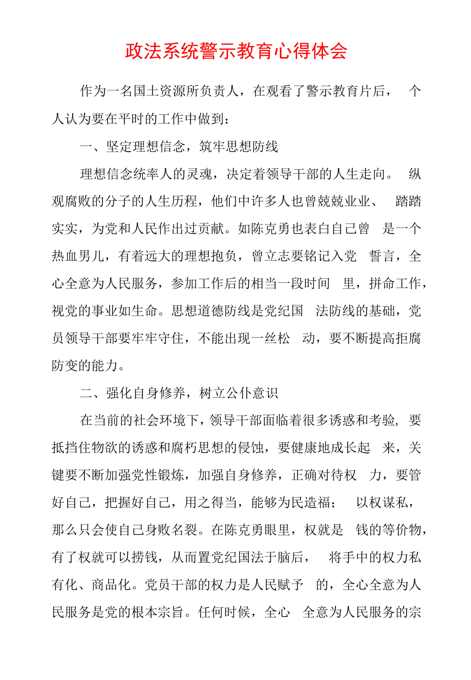 2022年最新政法教育整顿警示教育心得体会（精选2篇）(7).docx_第1页