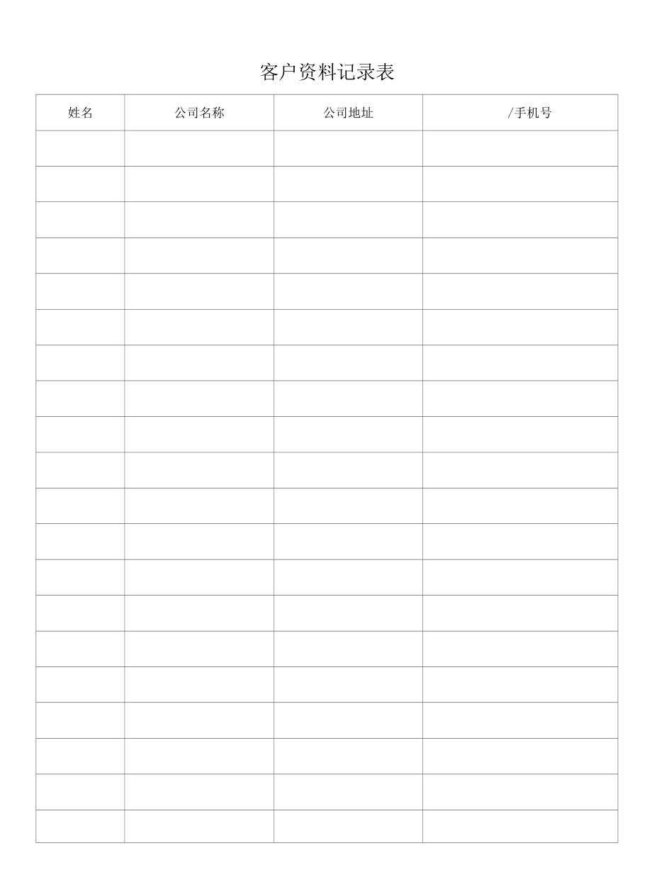 客户资料记录表.docx_第1页