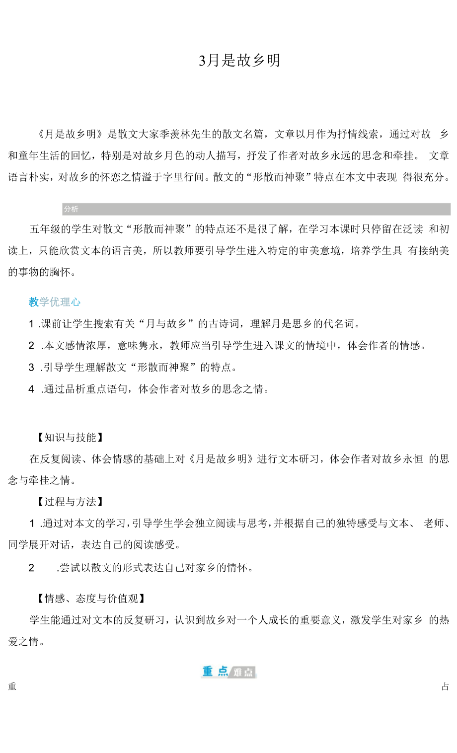 人教部编版五年级语文下册《月是故乡明》精品教案.docx_第1页