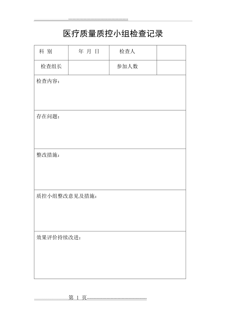 医疗质量质控检查记录 2(1页).doc_第1页