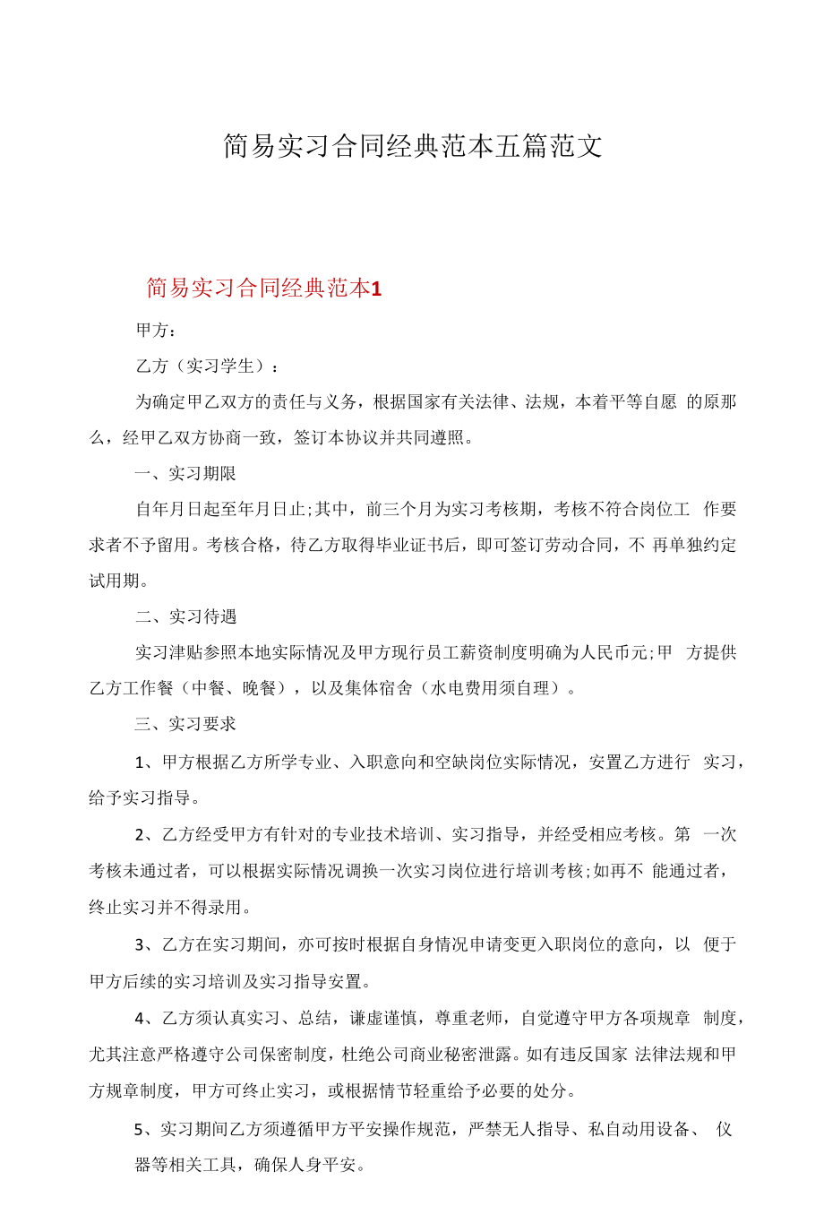 简易实习合同经典范本五篇范文.docx_第1页