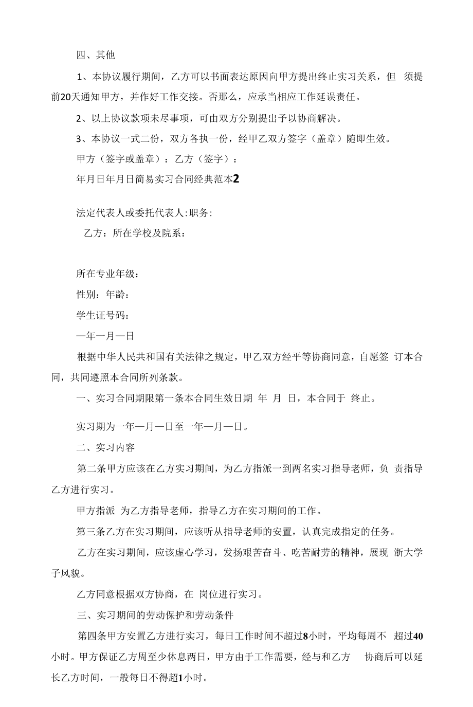 简易实习合同经典范本五篇范文.docx_第2页