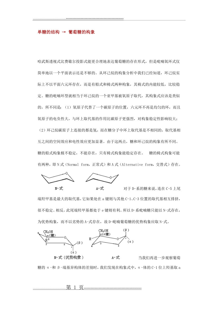 单糖的结构：葡萄糖的构象(3页).doc_第1页