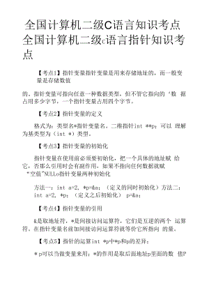 全国计算机二级C语言知识考点.docx