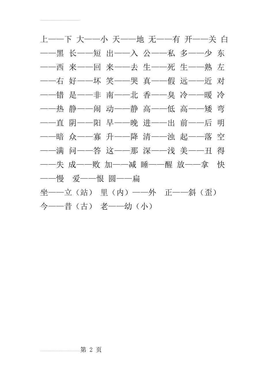 人教版一年级上册语文 反义词(2页).doc_第2页