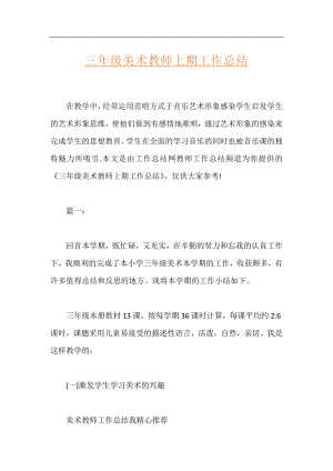 三年级美术教师上期工作总结.docx