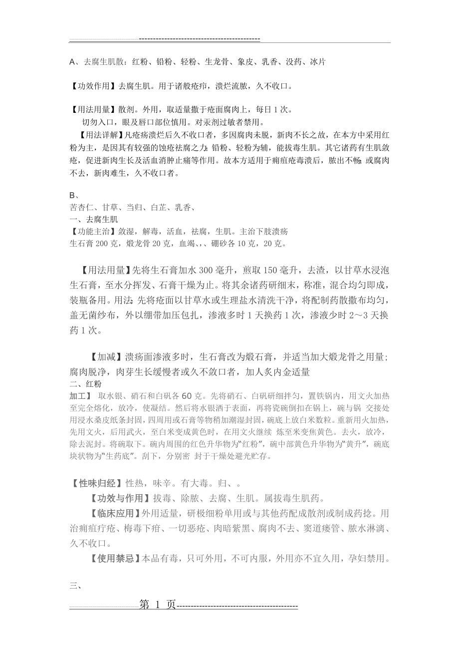 去腐生肌散(2页).doc_第1页