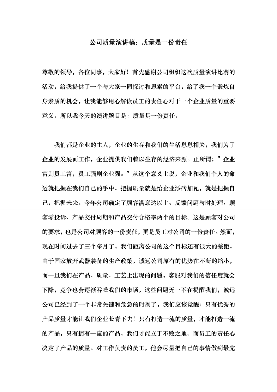 公司质量演讲稿质量是一份责任.docx_第1页