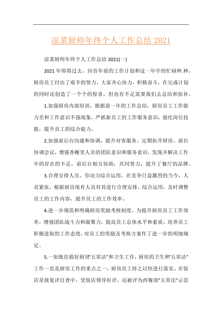 凉菜厨师年终个人工作总结2021.docx_第1页