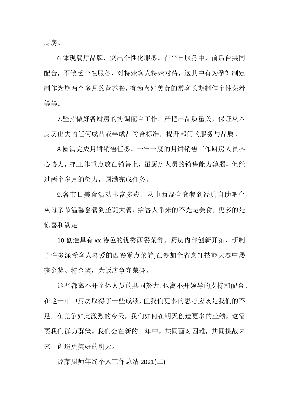 凉菜厨师年终个人工作总结2021.docx_第2页