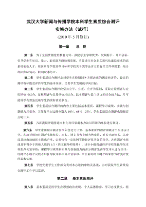 武汉大学新闻与传播学院本科学生素质综合测评.docx