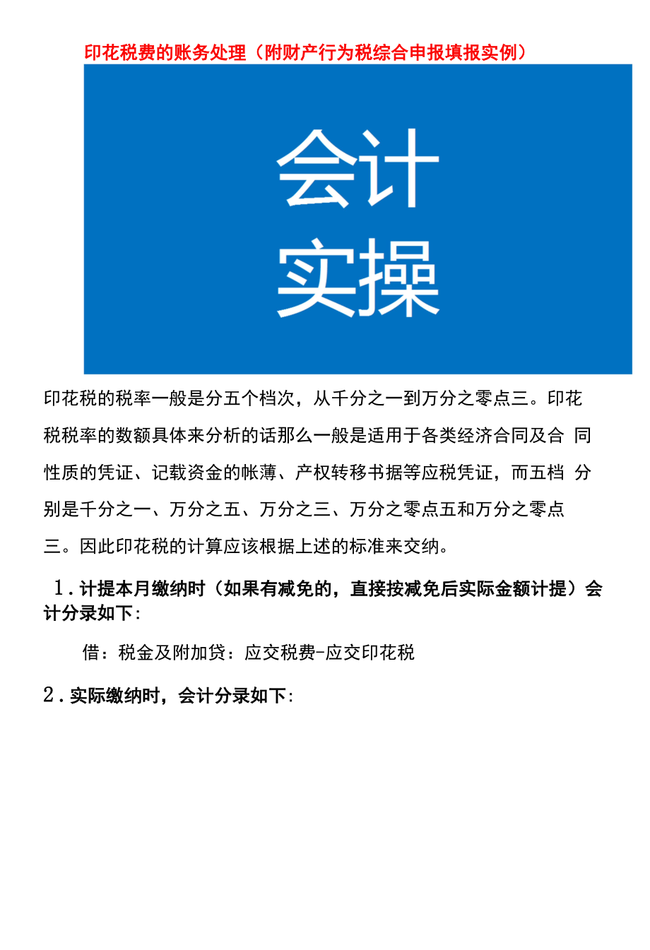 印花税费的账务处理（附财产行为税综合申报填报实例）.docx_第1页