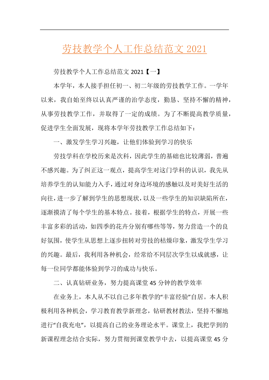 劳技教学个人工作总结范文2021.docx_第1页