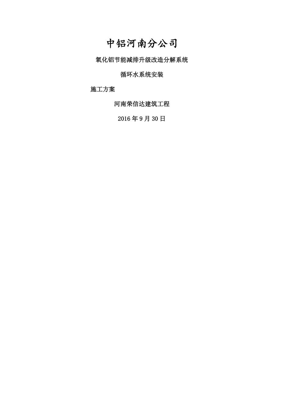 循环水系统泵房与管道安装施工方案.docx_第1页