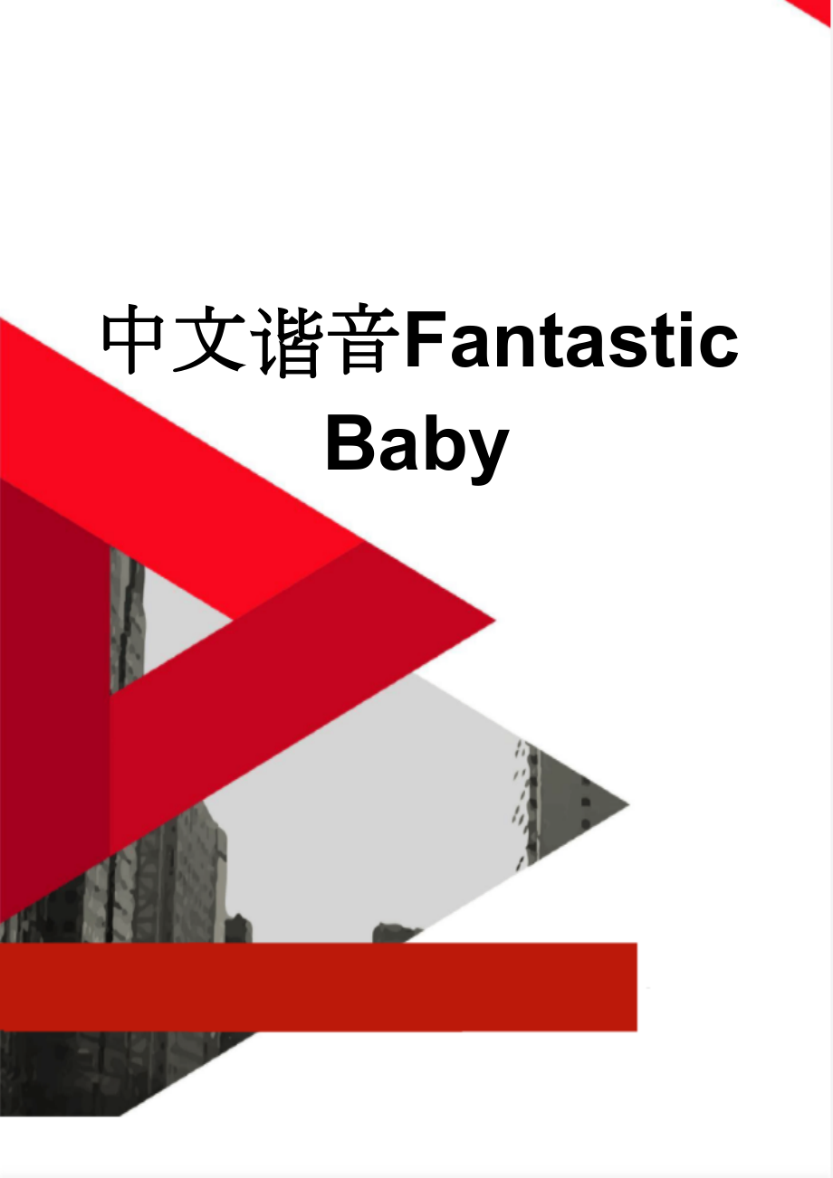 中文谐音Fantastic Baby(7页).doc_第1页