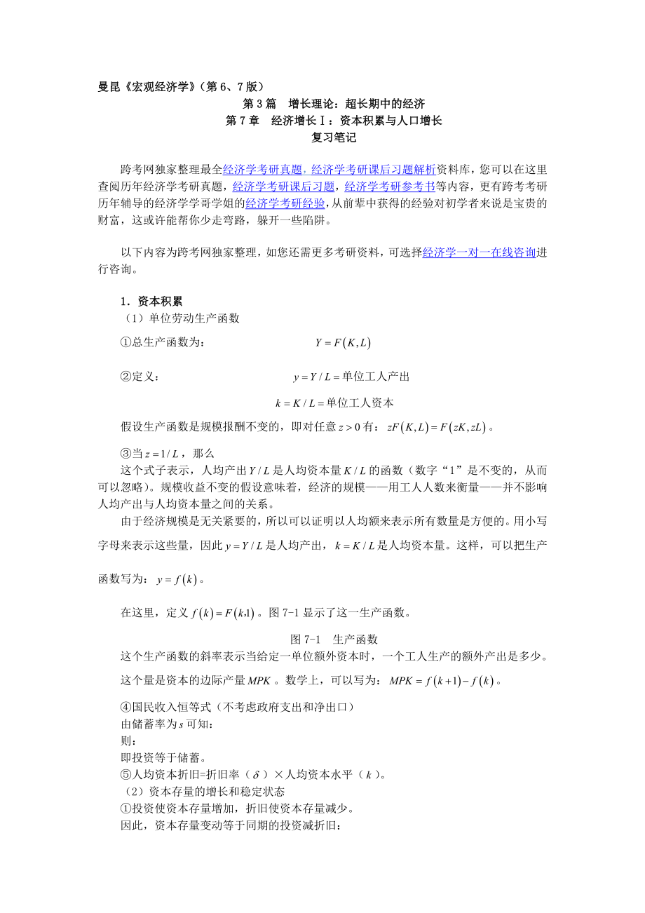 曼昆宏观经济学第67版笔记第7章经济增长资本积累与人口增长.docx_第1页