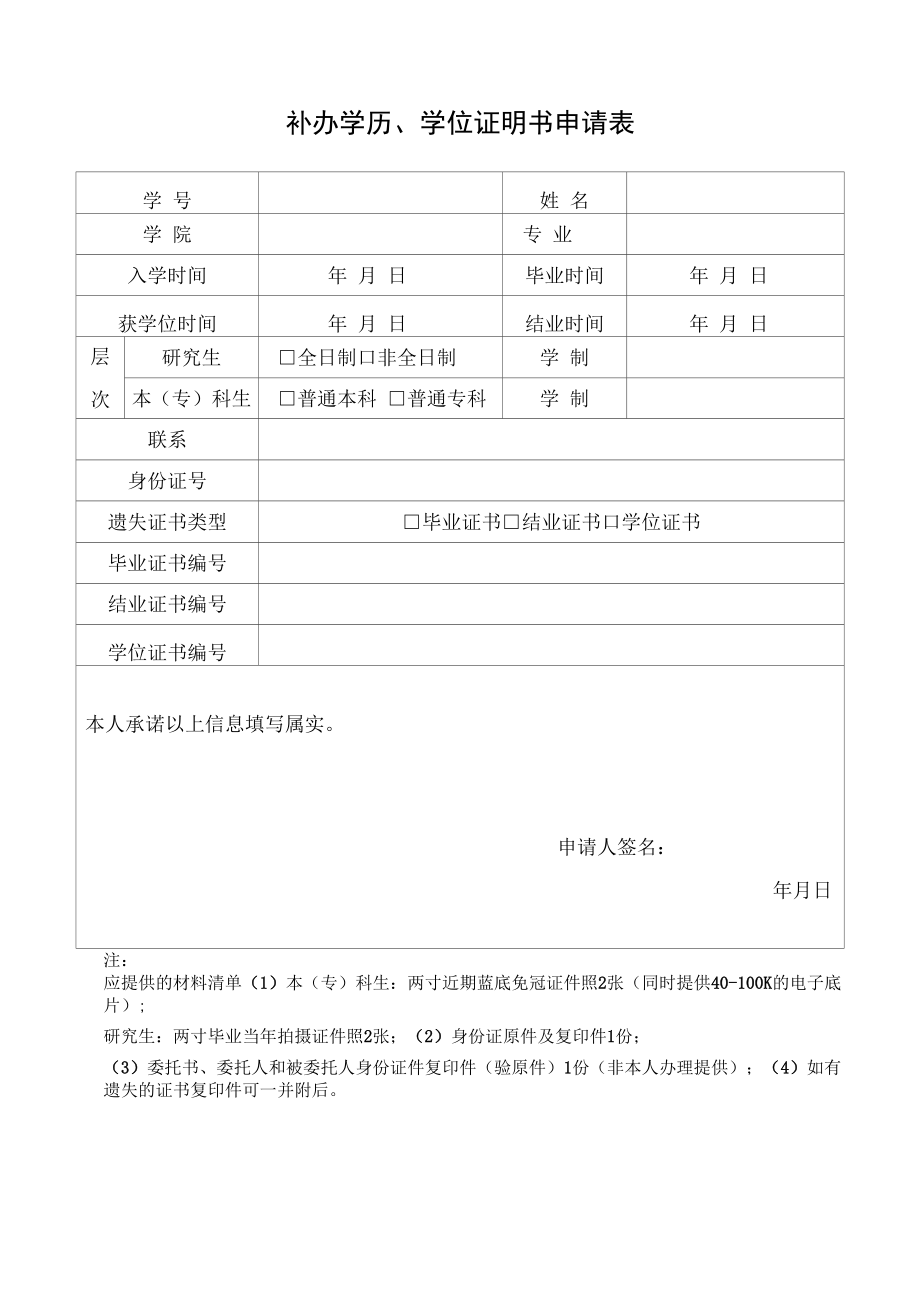 补办学历、学位证明书申请表（模板）.docx_第1页