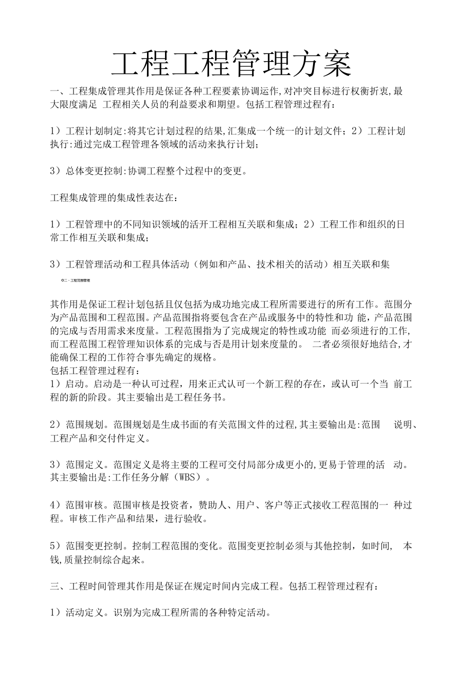 建设工程项目管理中常见问题对策.docx_第1页