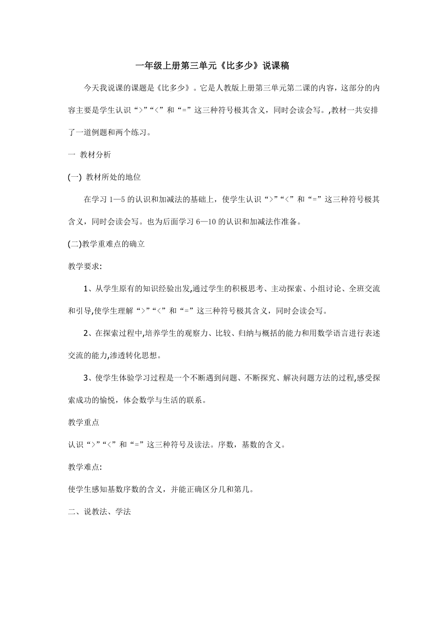 一年级比多少的说课稿.doc_第1页