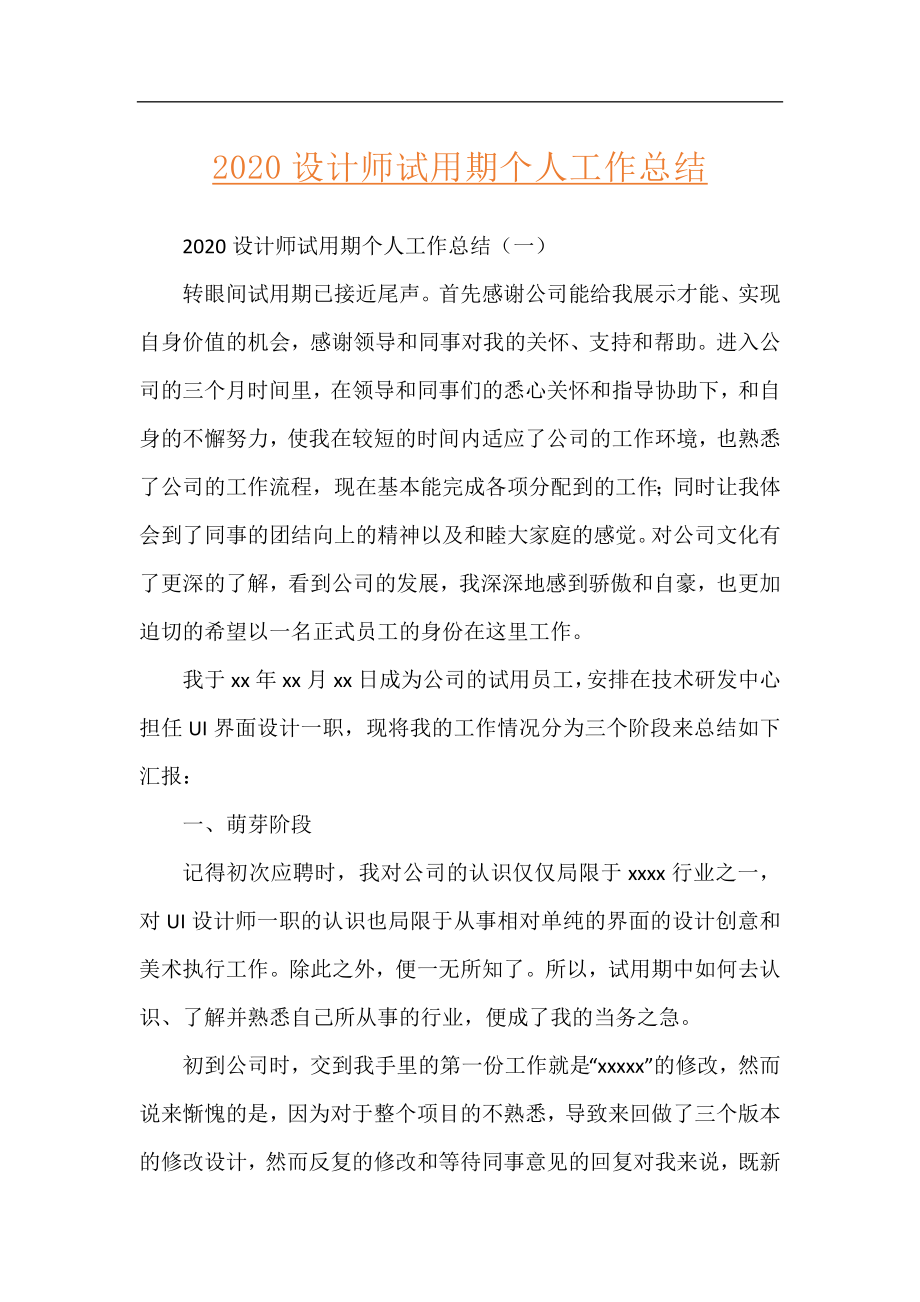 2020设计师试用期个人工作总结.docx_第1页