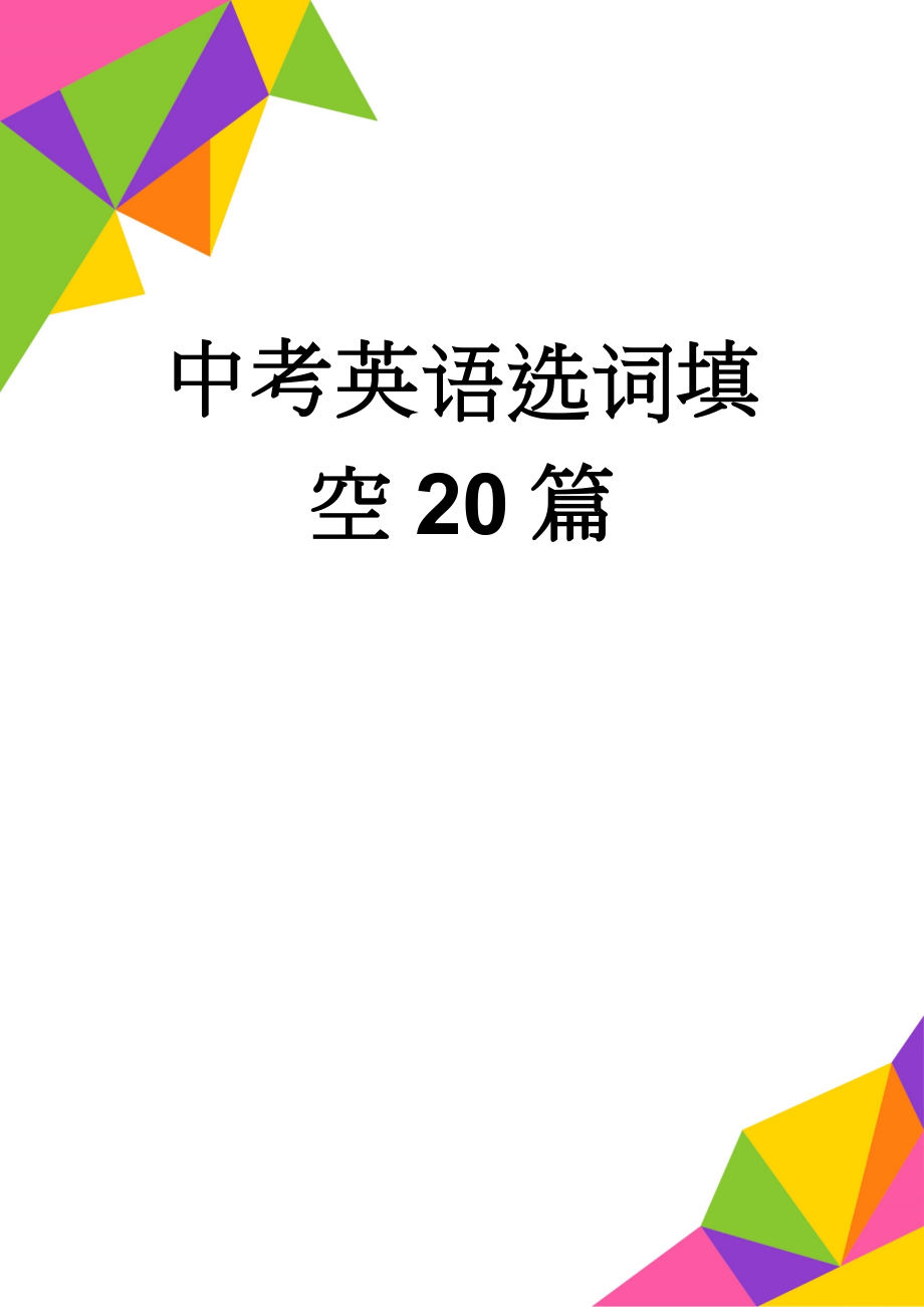 中考英语选词填空20篇(24页).doc_第1页