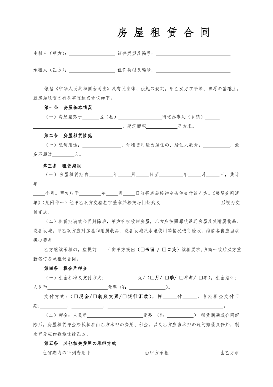 房屋租赁合同范本租房合同详细完整版.doc_第1页