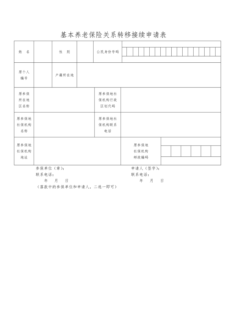 基本养老保险参保缴费凭证.docx_第2页