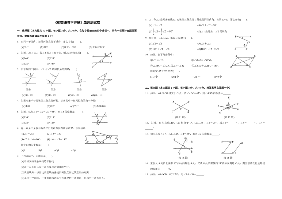 七年级下册数学相交线与平行线单元测试卷.doc_第1页