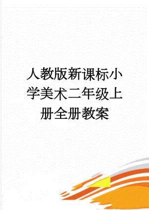 人教版新课标小学美术二年级上册全册教案(29页).doc