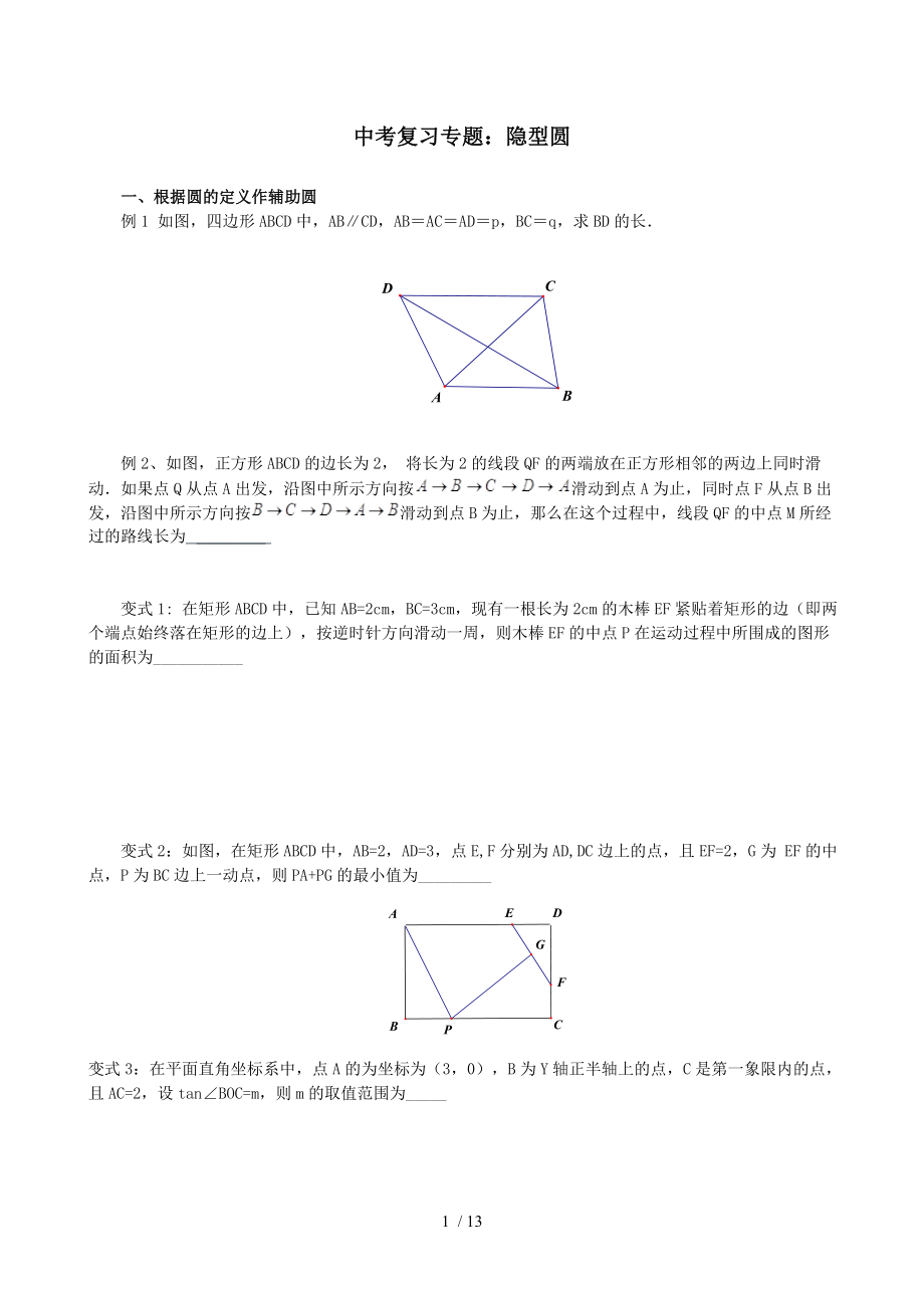 中考复习专题隐圆.doc_第1页