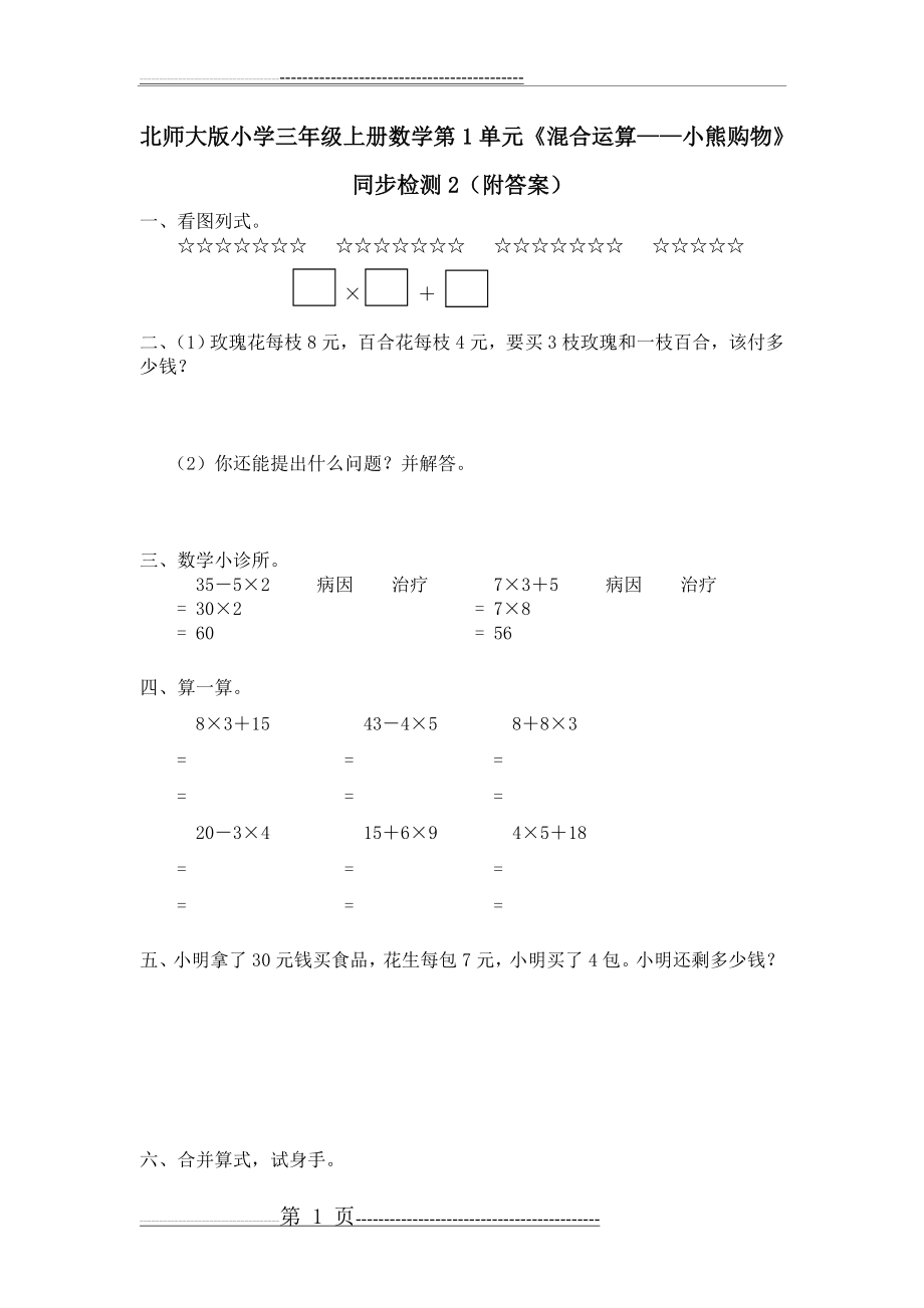 北师大版小学三年级上册数学第1单元《混合运算——小熊购物》同步检测2(附答案)(3页).doc_第1页