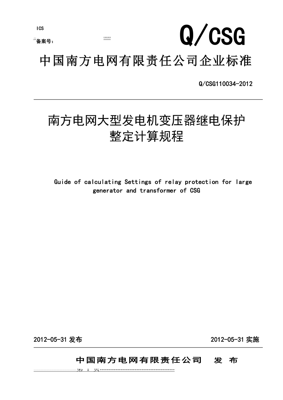 南方电网大型发电机变压器继电保护整定计算规程(64页).doc_第1页