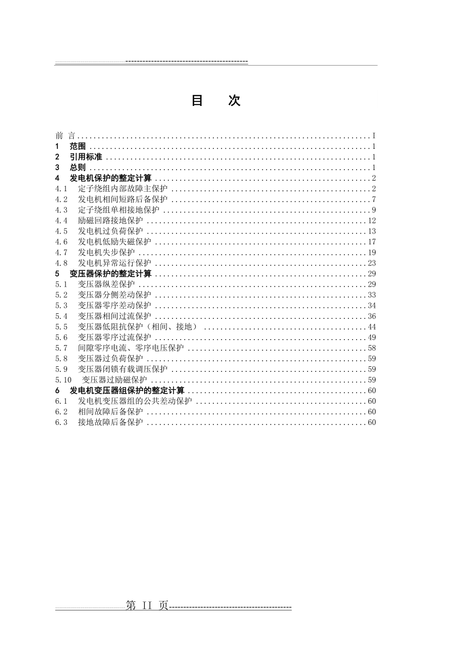 南方电网大型发电机变压器继电保护整定计算规程(64页).doc_第2页