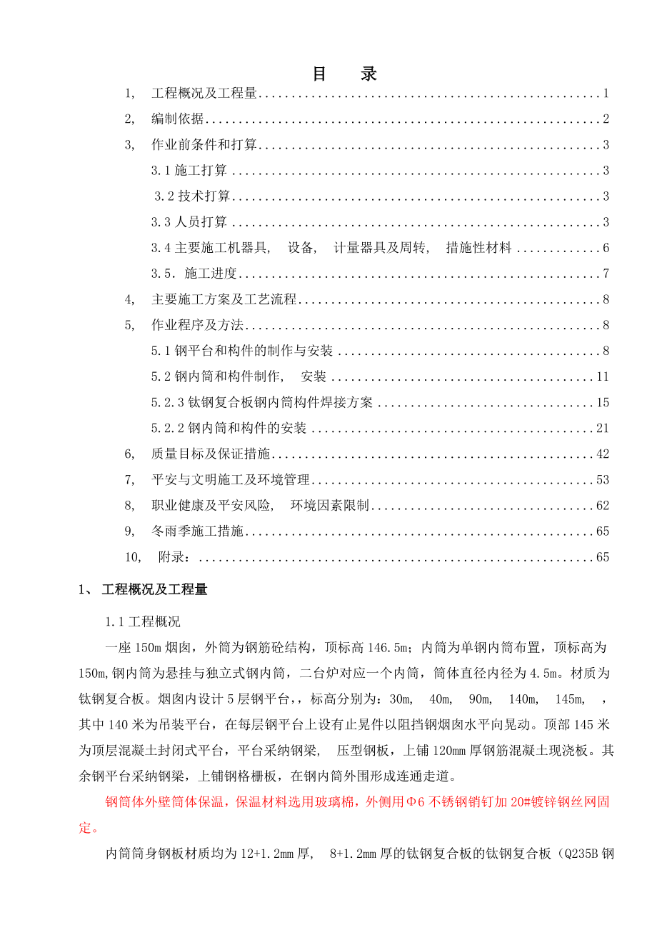 钢内筒施工方案编制.docx_第1页