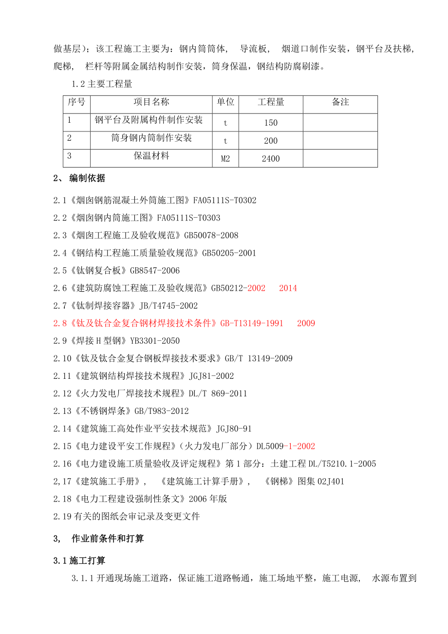 钢内筒施工方案编制.docx_第2页