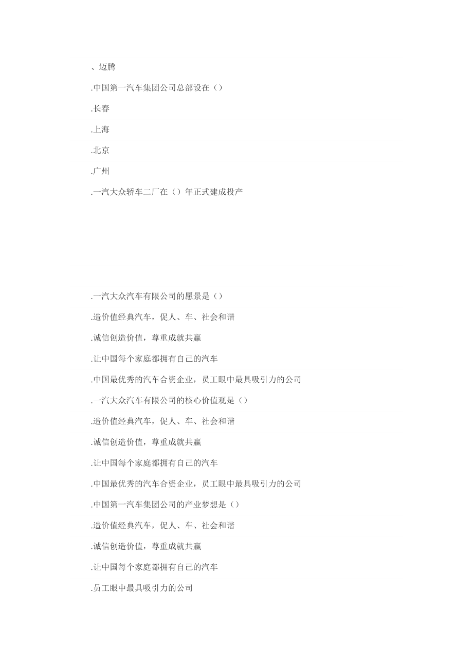 一汽大众总装车间匹配技工考试复习题.doc_第2页