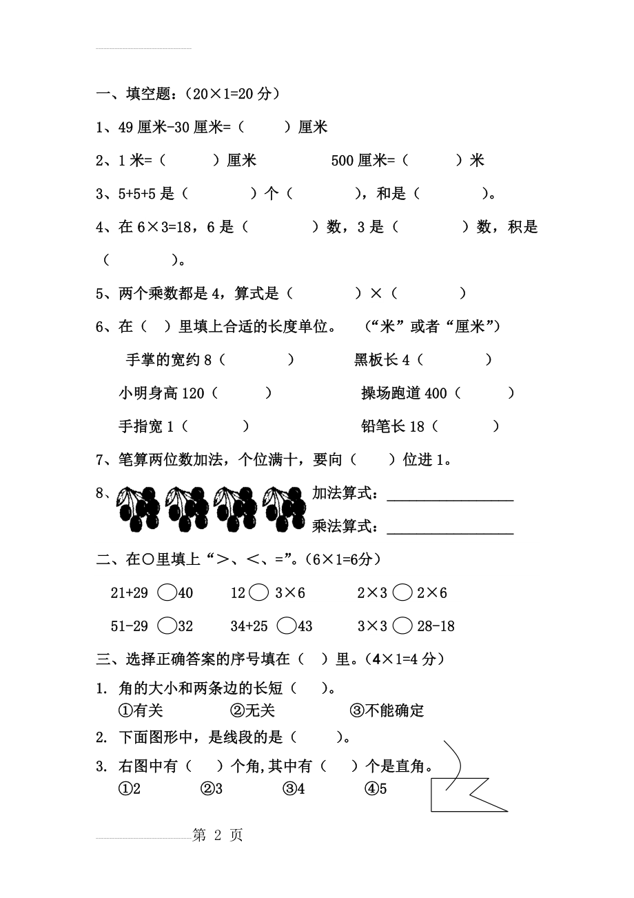 二年级数学上册期中测试题(4页).doc_第2页