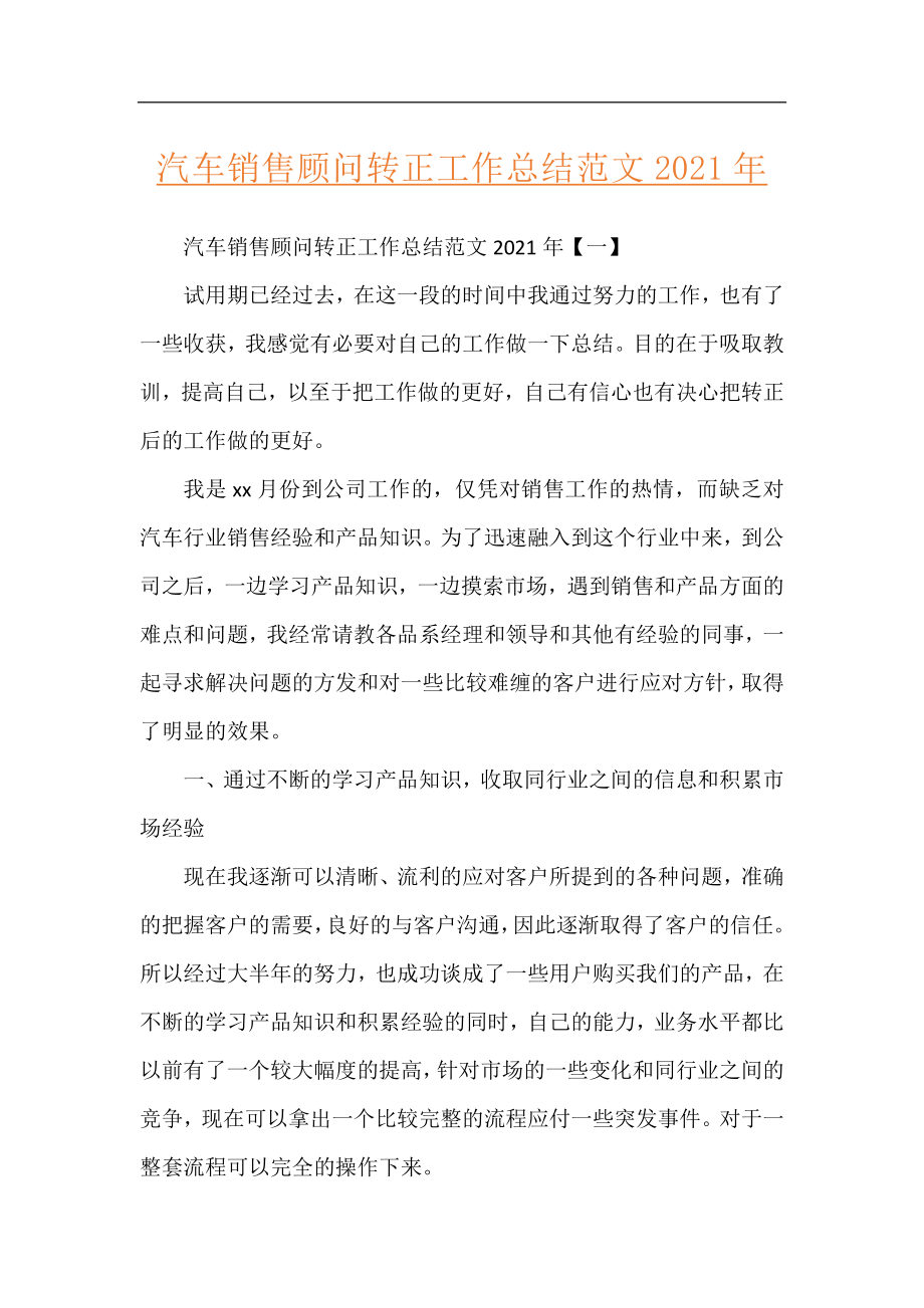 汽车销售顾问转正工作总结范文2021年.docx_第1页