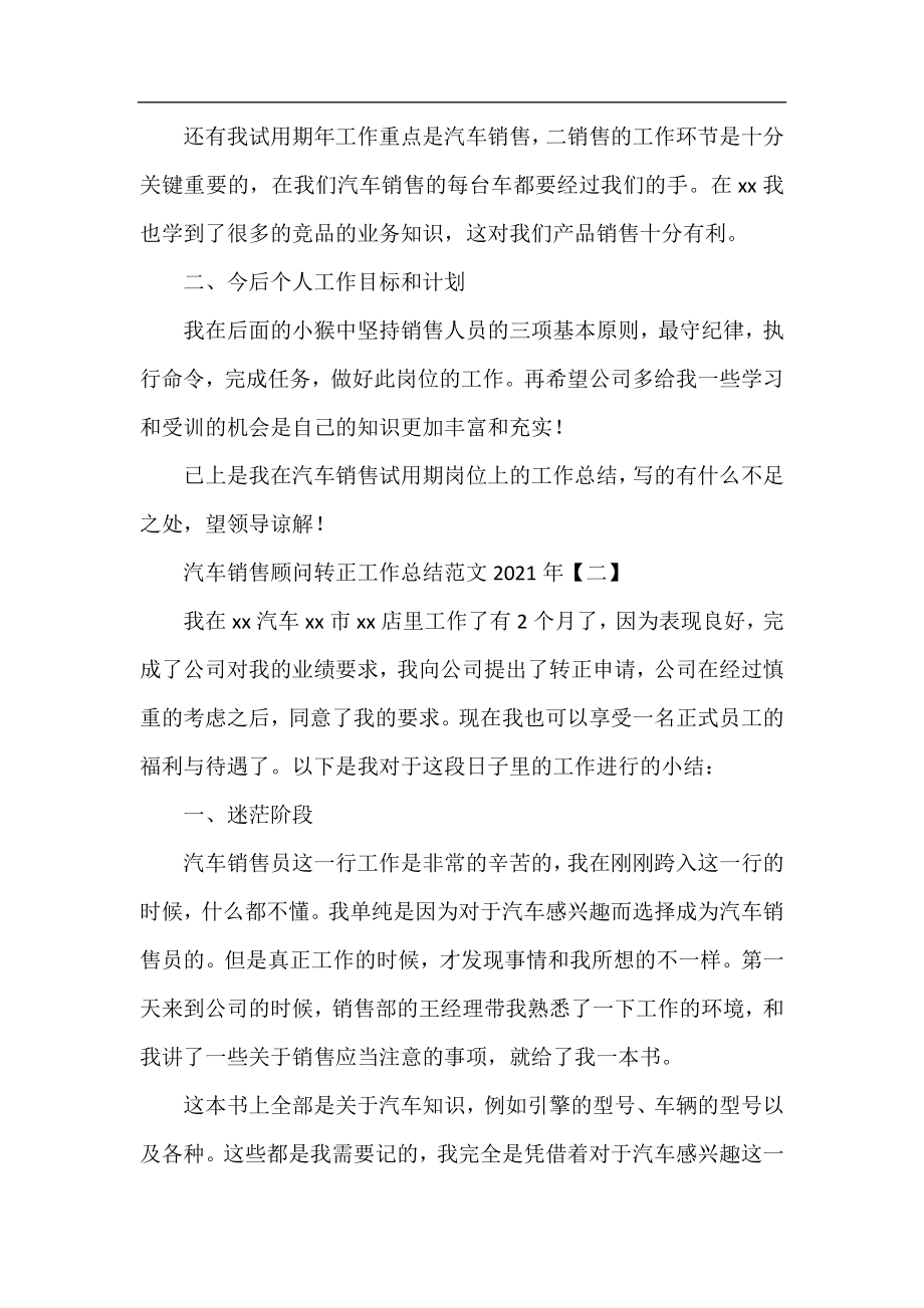 汽车销售顾问转正工作总结范文2021年.docx_第2页