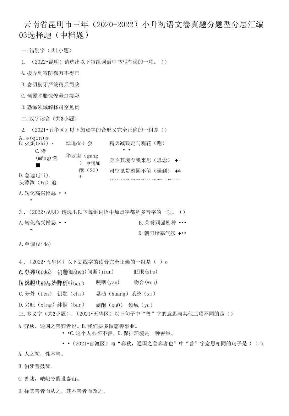 云南省昆明市三年（2020-2022）小升初语文卷真题分题型分层汇编-03选择题（中档题）.docx_第1页