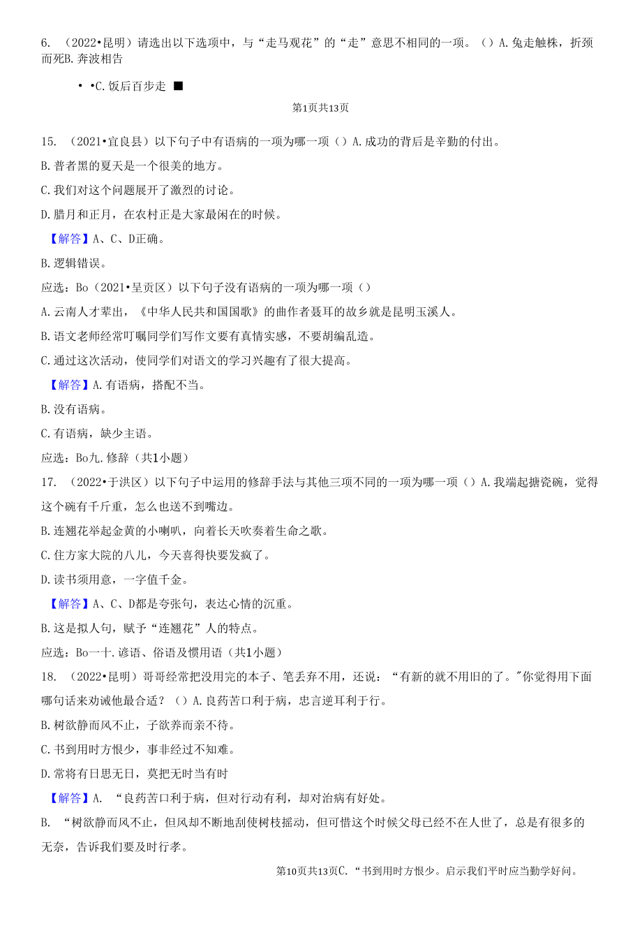 云南省昆明市三年（2020-2022）小升初语文卷真题分题型分层汇编-03选择题（中档题）.docx_第2页