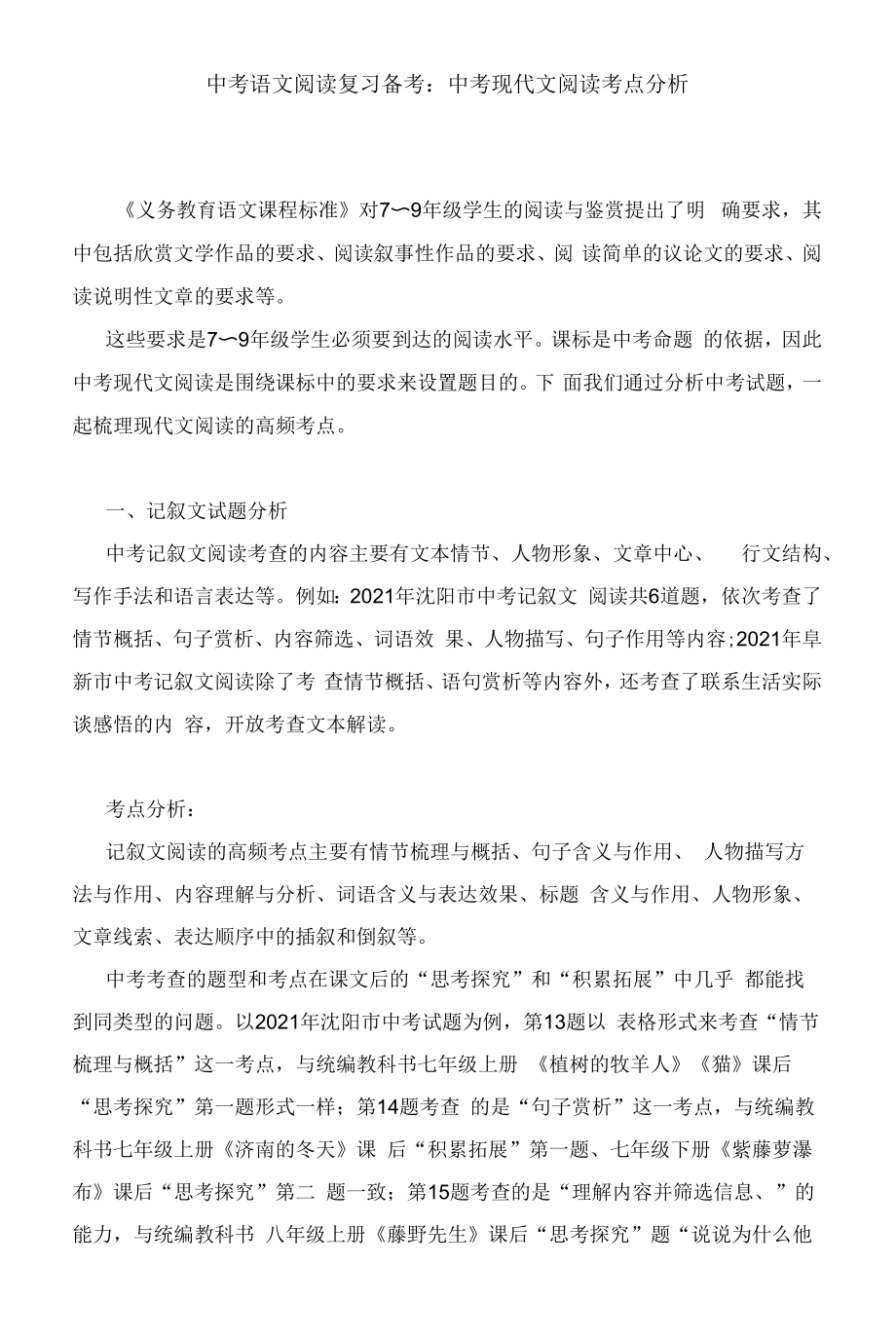 中考语文阅读复习备考：中考现代文阅读考点分析.docx_第1页