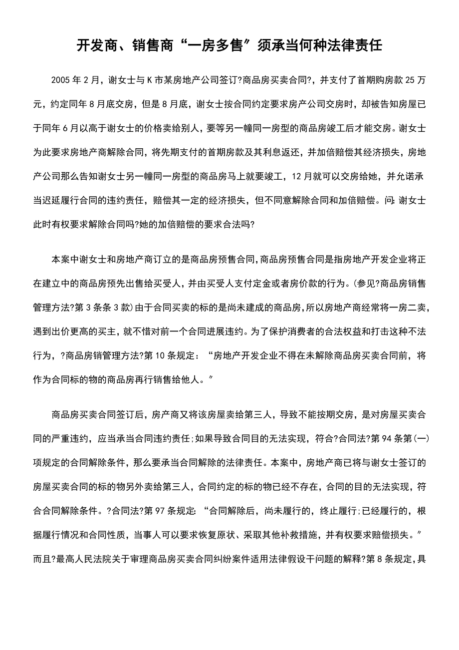 开发商销售商一房多售须承担何种法律责任.docx_第1页