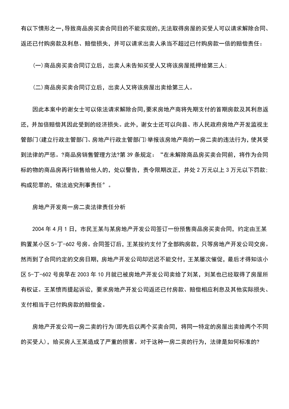 开发商销售商一房多售须承担何种法律责任.docx_第2页