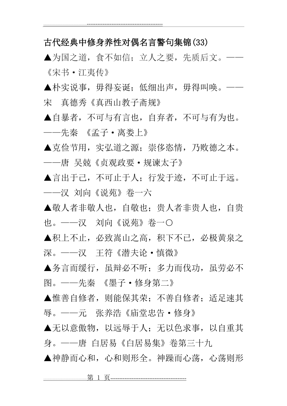 古代经典中修身养性对偶名言警句集34(3页).doc_第1页